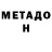 Метадон VHQ Sewa Groznij
